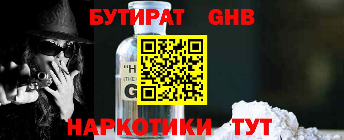 БУТИРАТ оксибутират Ступино