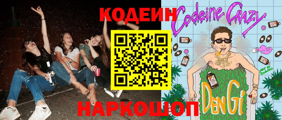 Ступино  Кодеин Purple Drank  Вход с VPN  Codein напиток Lean (лин) 